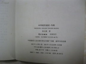 中华姓氏通史 马姓 详叙探根求源 扶风马氏 马姓的繁衍演变 马姓主要分布 回族马姓 满族马姓 宗族文化 家谱文献 人物谱,是编修马氏家谱 马氏宗谱 马氏族谱的重要参考