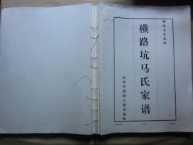 嵊州市谷来镇横路坑马氏家谱 卷二里横