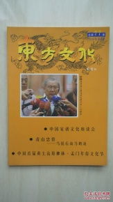 东方文化 期刊 总第77期 稀缺杂志,里面有马氏 宗谱 家谱 谱牒 傅氏 柳氏 红楼梦 易经 春节等内容