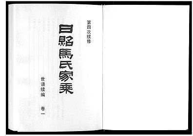 [马姓]山东(马氏家谱)日照马氏家乘_第5册