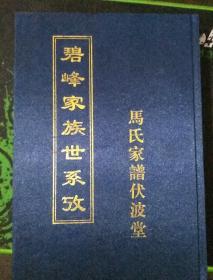 碧峰家族世系考马氏家谱伏波堂