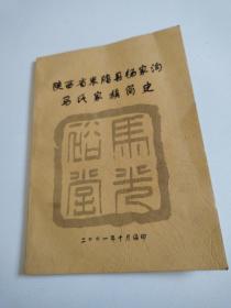 01年《陕西省米脂县杨家沟马氏家族简史》16开全一册,品佳详见图