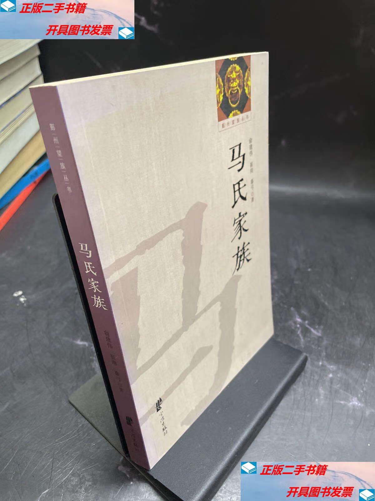 【二手9成新】鄞州望族丛书:马氏家族 /俞建伟 宁波