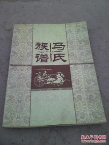 马氏族谱 马氏家谱 高套马颊桥