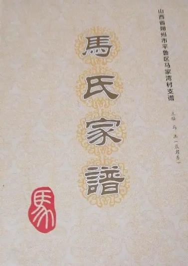 马氏族谱,马氏家族.