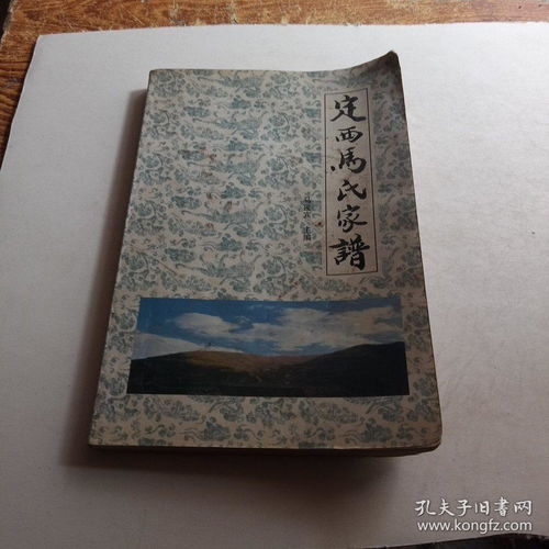 定西马氏家谱 马扬之系马佩珂后裔
