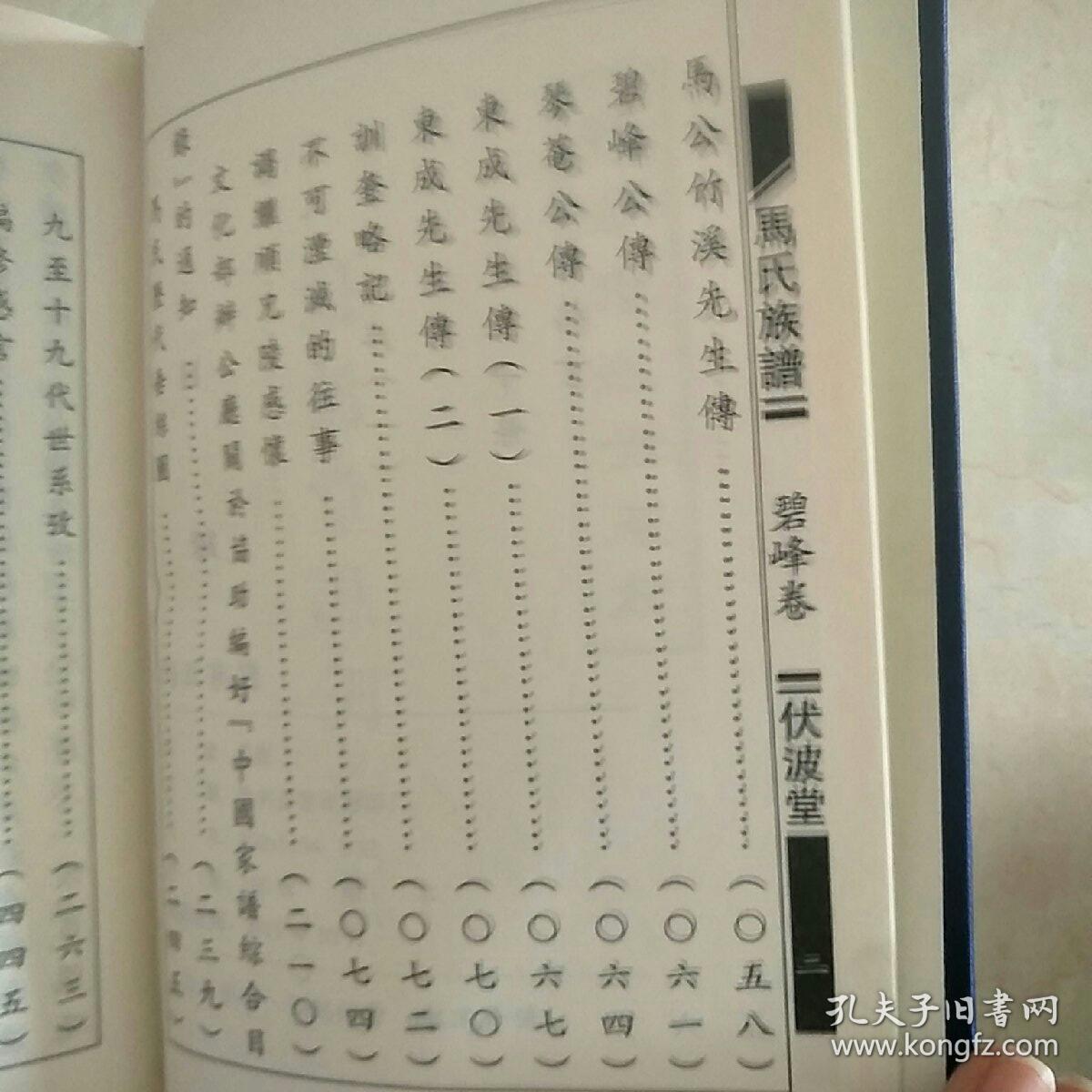 马氏家谱伏波堂:碧峰家族世系考