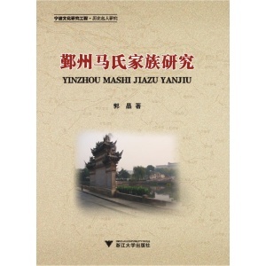 鄞州马氏家族研究
