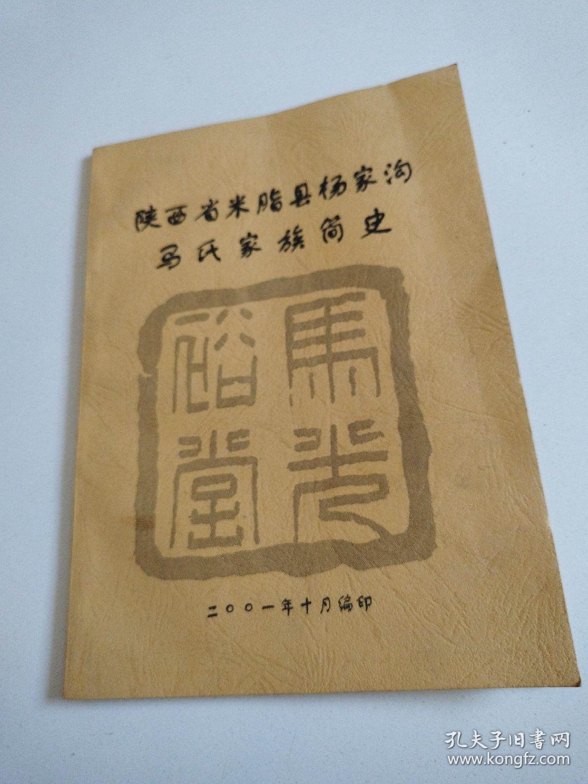01年《陕西省米脂县杨家沟马氏家族简史》16开全一册,品佳详见图